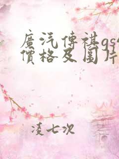 广汽传祺gs4价格及图片报价2021自动挡