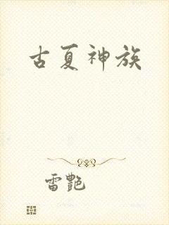 古夏神族
