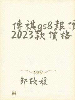 传祺gs8报价2023款价格