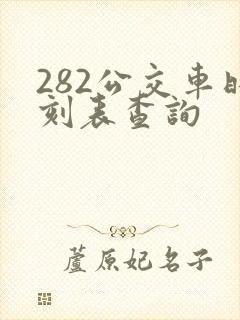 282公交车时刻表查询