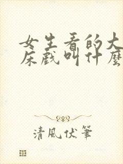 女生看的大尺度床戏叫什么