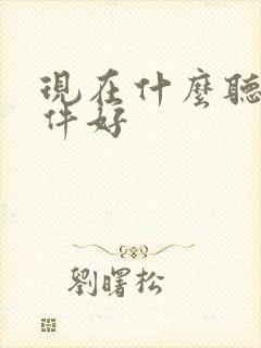 现在什么听书软件好