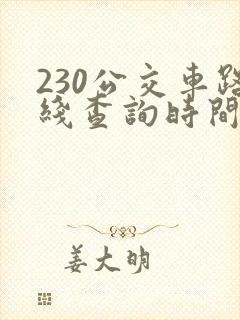 230公交车路线查询时间表