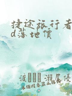 捷途旅行者xwd落地价