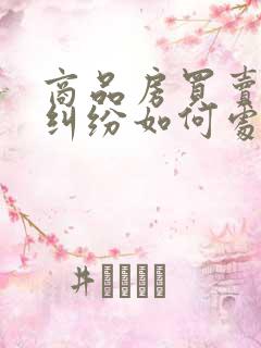 商品房买卖合同纠纷如何处理