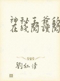 神秘王爷的爱妃在线阅读阅读全文