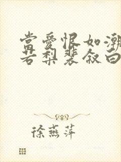 当爱恨如潮生乔若梨裴叙白 当爱恨如潮生乔若梨裴叙白