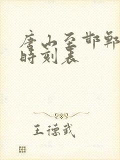 唐山至邯郸列车时刻表