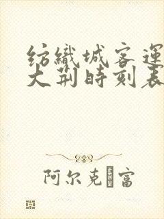 纺织城客运站到大荆时刻表 纺织城客运站到大荆时刻表