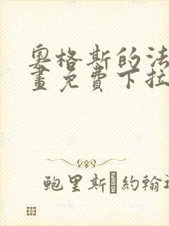 奥格斯的法则漫画免费下拉式土豪