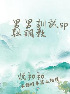 男男训诫sp羞耻调教 男男训诫sp羞耻调教