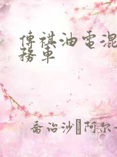 传祺油电混合商务车