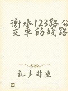 衡水123路公交车的线路