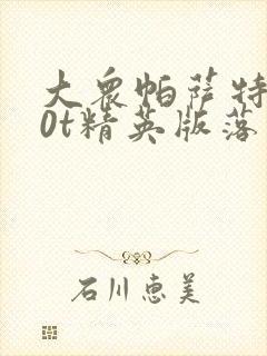 大众帕萨特2.0t精英版落地多少钱