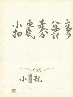 小车走公交车道扣几分罚多少钱