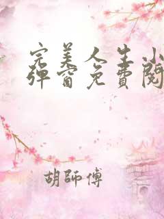 完美人生小说无弹窗免费阅读全文