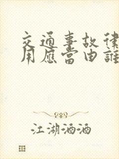 交通事故律师费用应当由谁支付