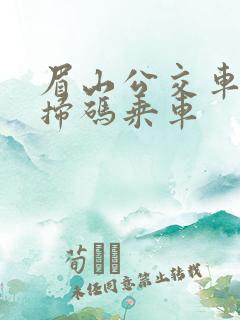 眉山公交车怎么扫码乘车