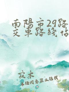 南阳市29路公交车路线站点