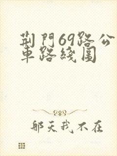 荆门69路公交车路线图 荆门69路公交车路线图