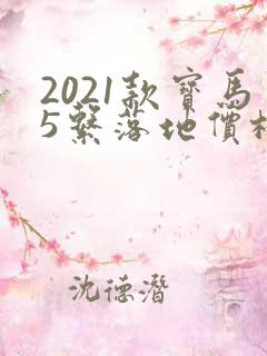 2021款宝马5系落地价格