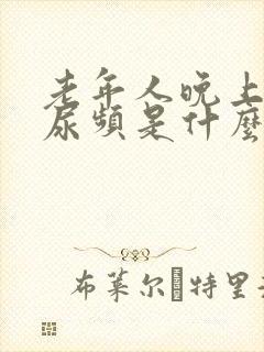 老年人晚上睡觉尿频是什么原因