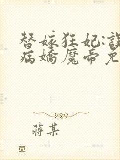 替嫁狂妃:误惹病娇魔帝免费阅读