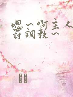 嗯～啊主人被惩罚调教～