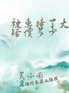 被车撞了大概能赔偿多少