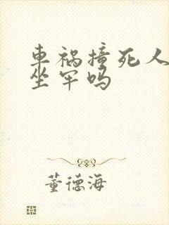 车祸撞死人需要坐牢吗