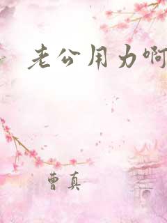 老公用力啊好爽