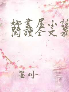 娜书屋小说免费阅读全文最新章节