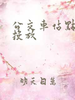 公交车站点广告投放