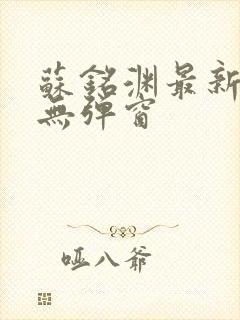 苏铭渊最新章节无弹窗