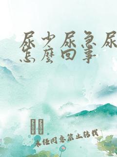尿少尿急尿频是怎么回事