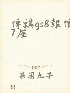 传祺gs8报价7座