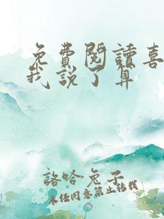 免费阅读喜欢你我说了算