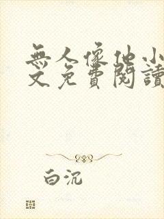 无人像他小说全文免费阅读