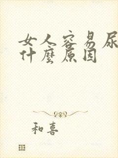 女人容易尿漏是什么原因