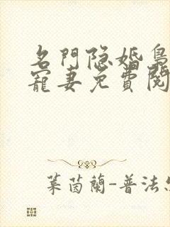 名门隐婚枭爷娇宠妻免费阅读