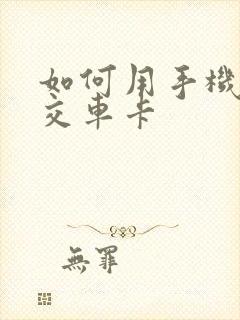 如何用手机充公交车卡
