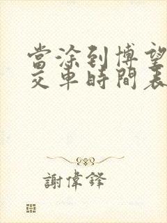 当涂到博望的公交车时间表 当涂到博望的公交车时间表