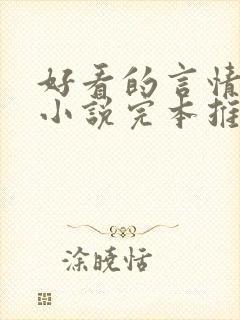 好看的言情都市小说完本推荐