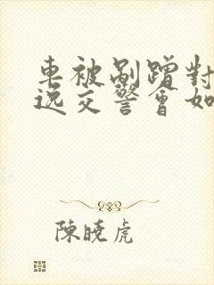 车被剐蹭对方逃逸交警会如何处理