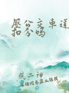 压公交车道线会扣分吗 压公交车道线会扣分吗