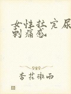 女性拉完尿后有刺痛感