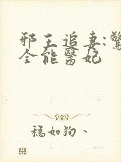 邪王追妻:惊世全能医妃