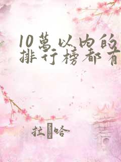 10万以内的车排行榜都有哪些车?