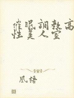 催眠调教高冷双性美人室