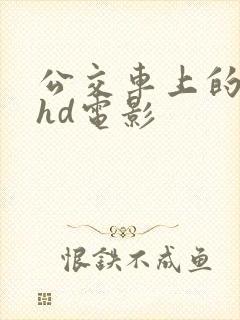 公交车上的人妻hd电影